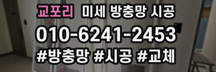 교포리 미세 방충망 시공