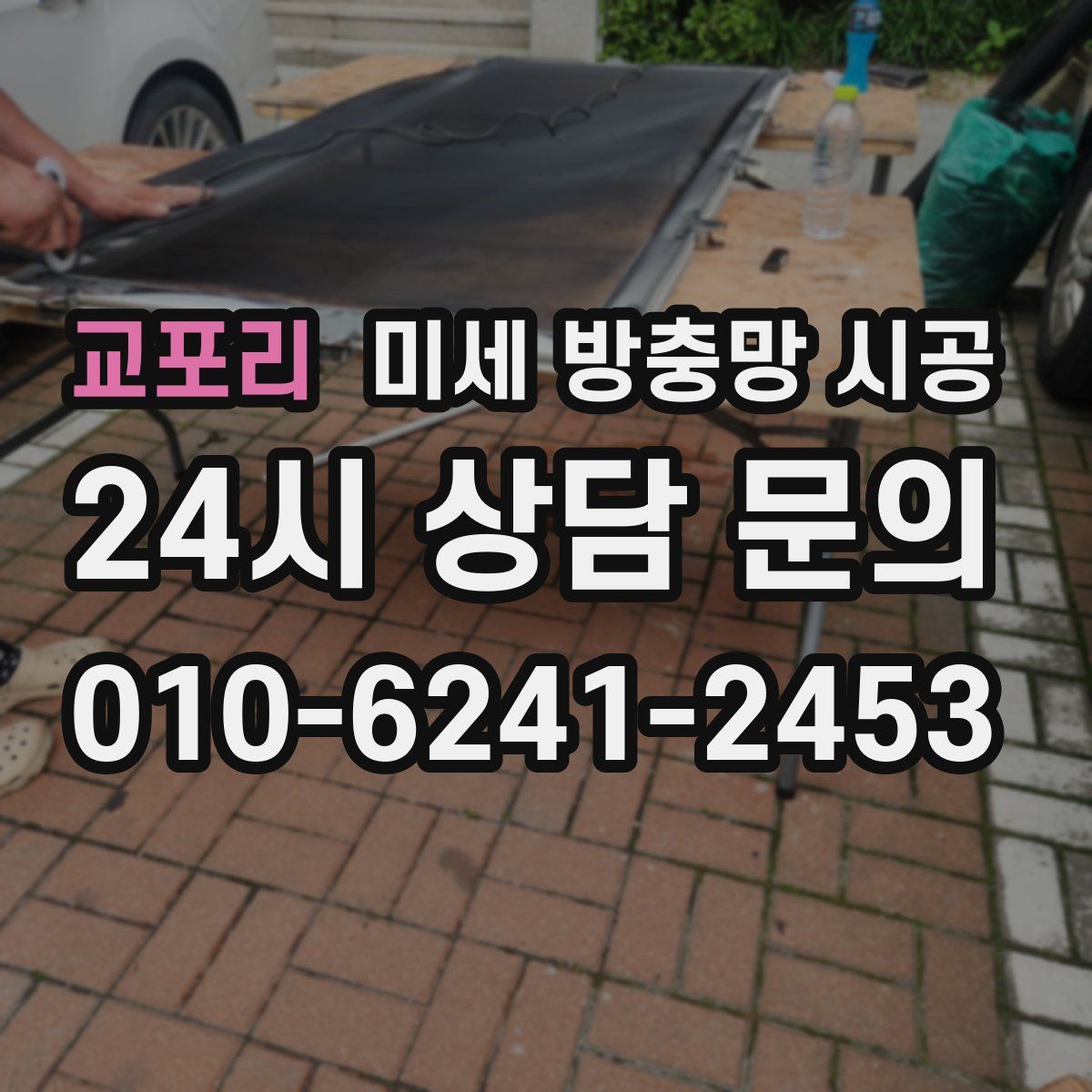 교포리 미세 방충망 시공