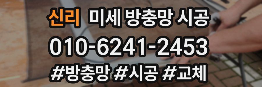 신리 미세 방충망 시공