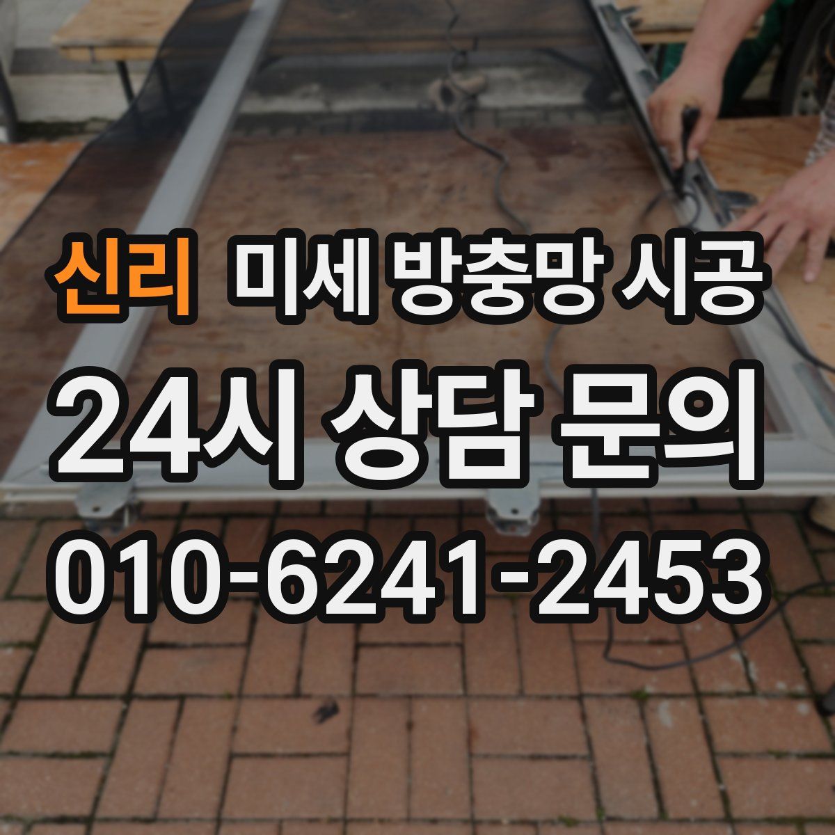 신리 미세 방충망 시공