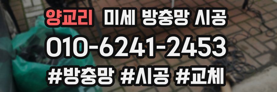 양교리 미세 방충망 시공
