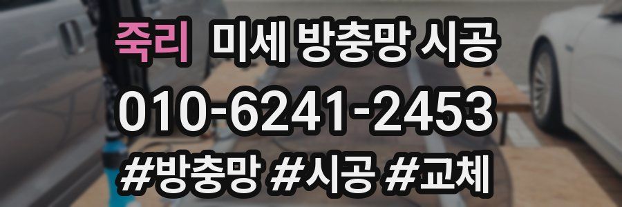 죽리 미세 방충망 시공