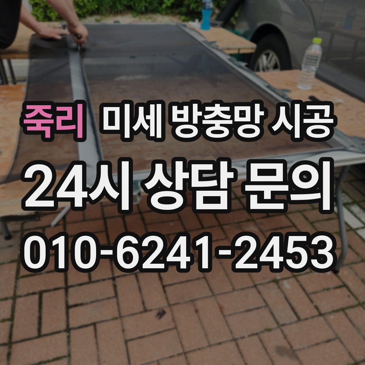 죽리 미세 방충망 시공
