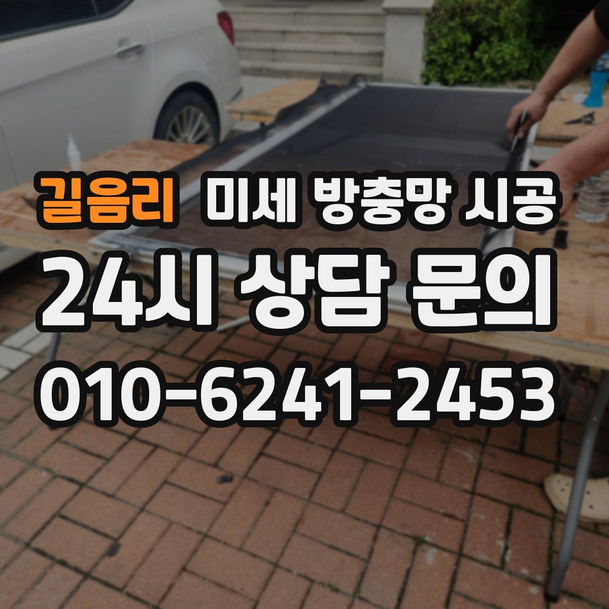 길음리 미세 방충망 시공
