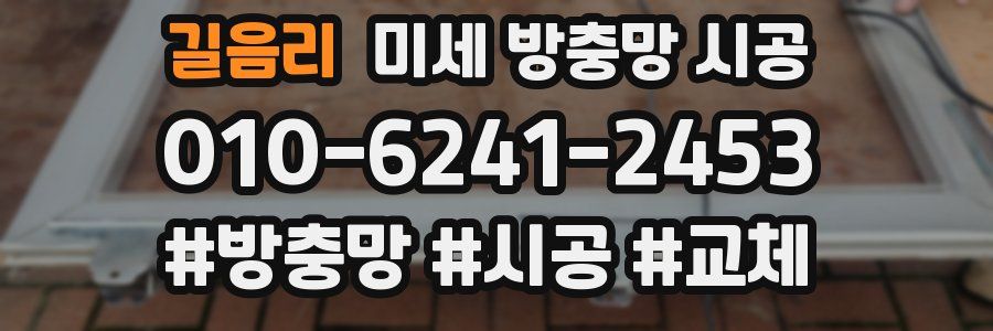 길음리 미세 방충망 시공