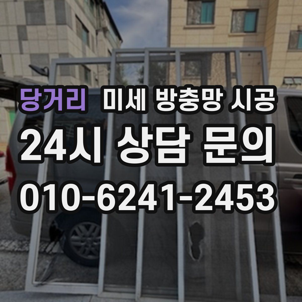 당거리 미세 방충망 시공