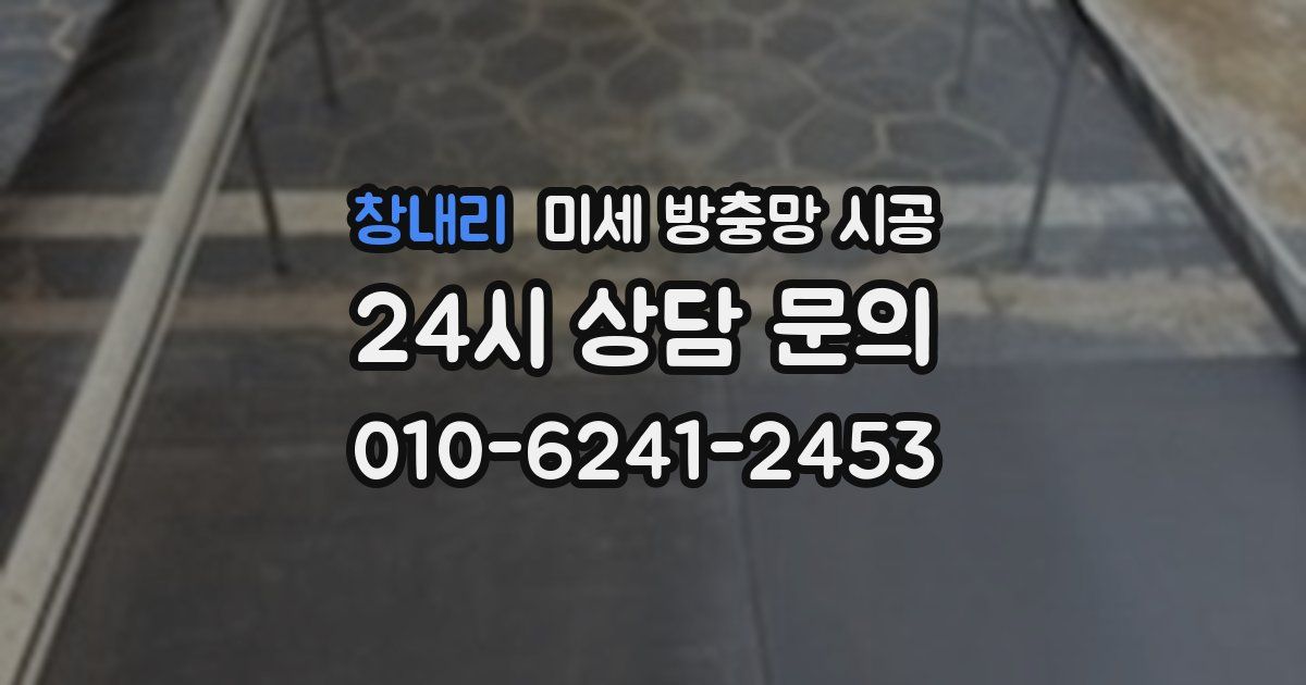 창내리 미세 방충망 시공