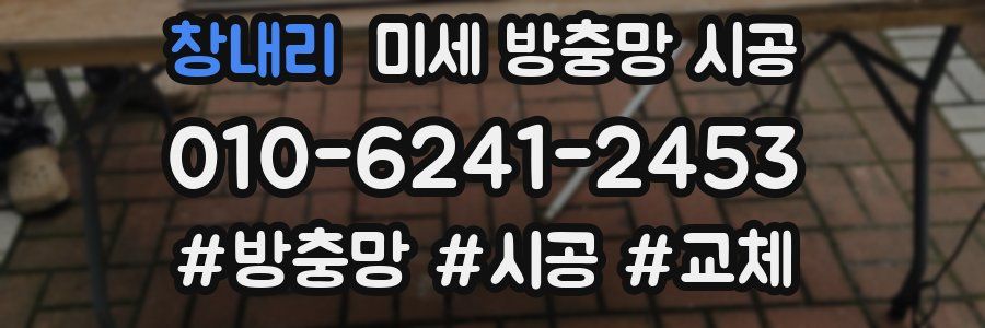 창내리 미세 방충망 시공