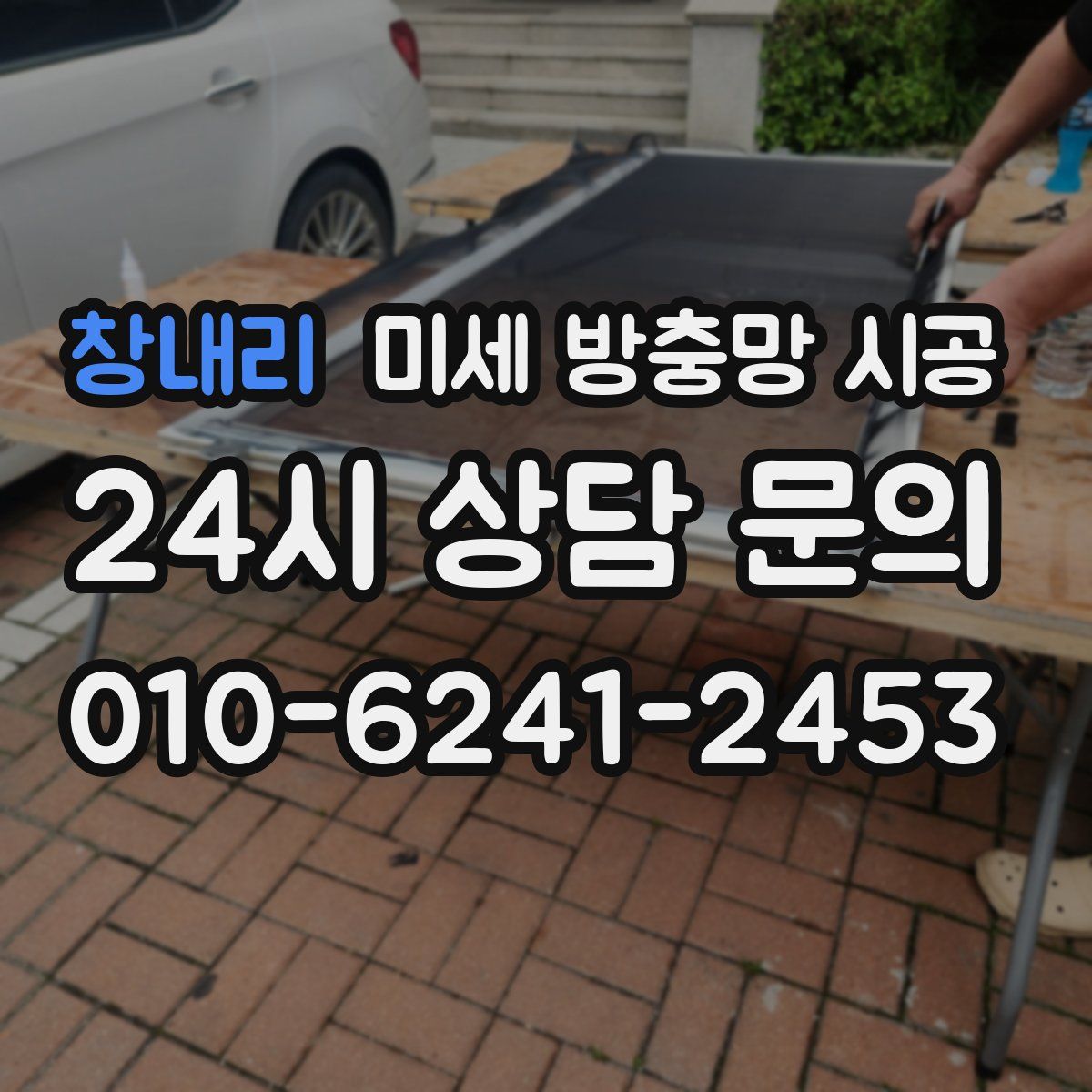 창내리 미세 방충망 시공