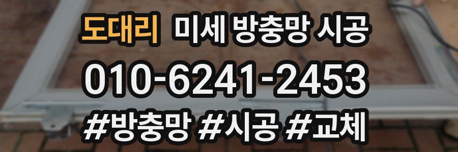 도대리 미세 방충망 시공
