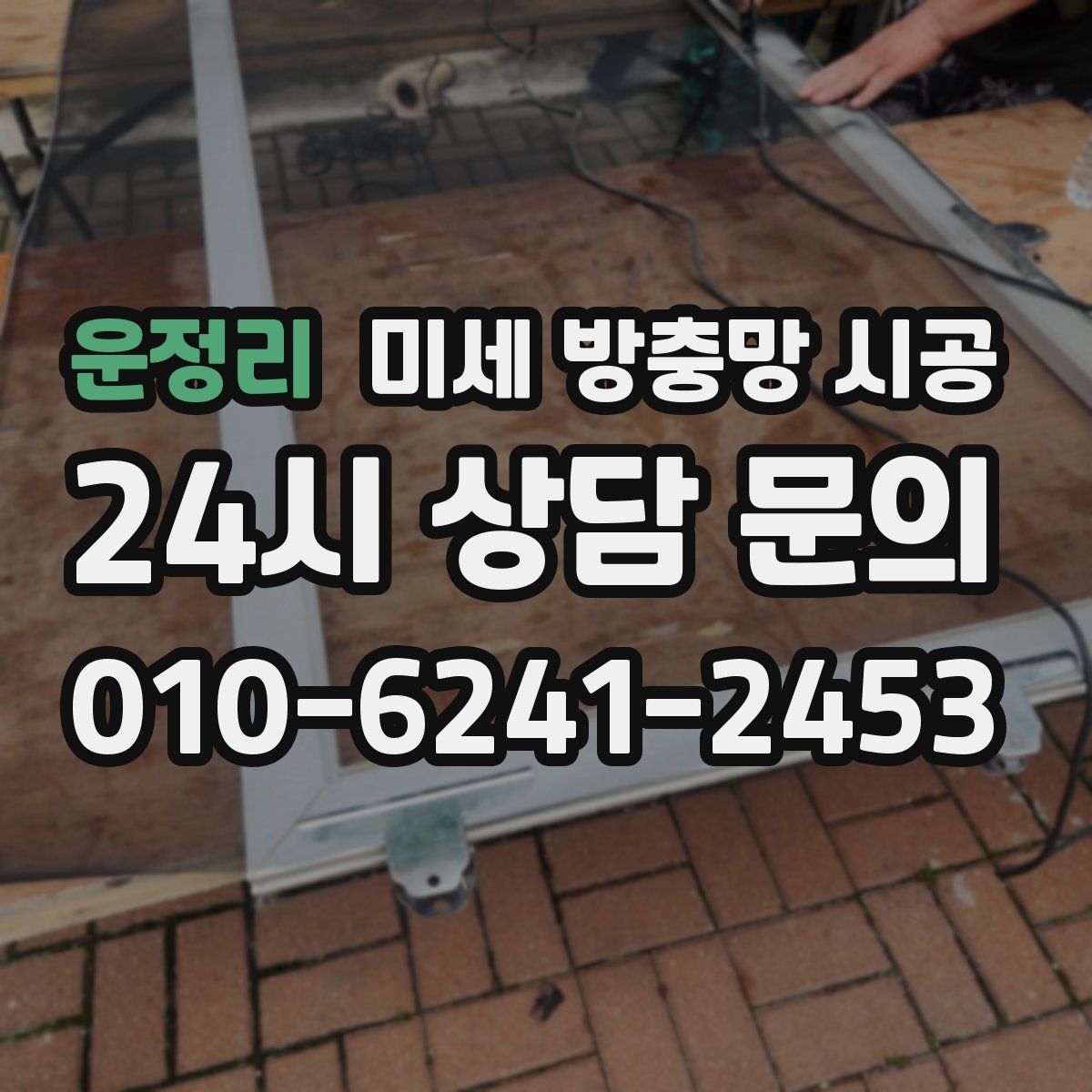 운정리 미세 방충망 시공