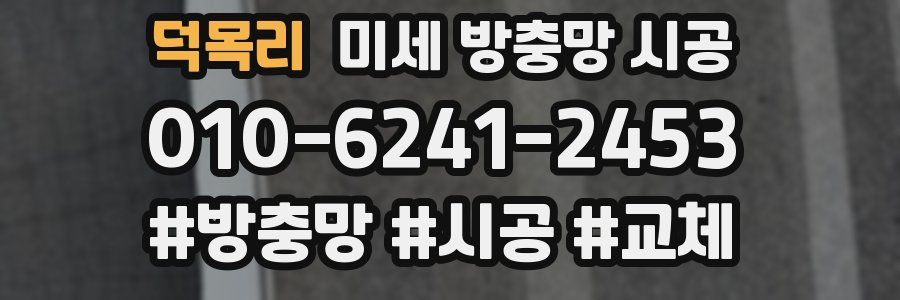 덕목리 미세 방충망 시공
