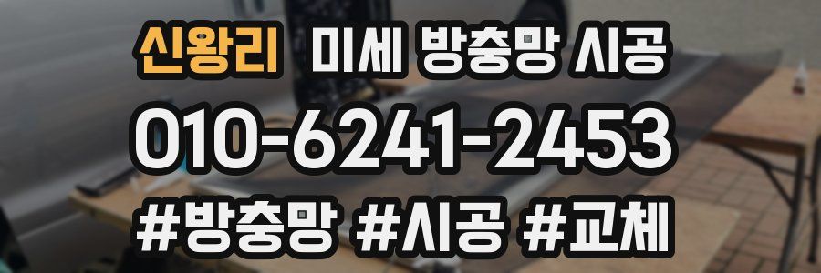 신왕리 미세 방충망 시공