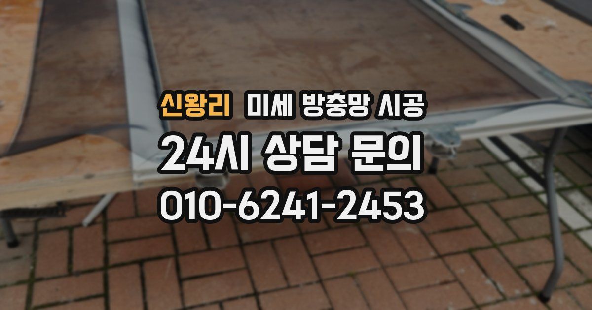 신왕리 미세 방충망 시공