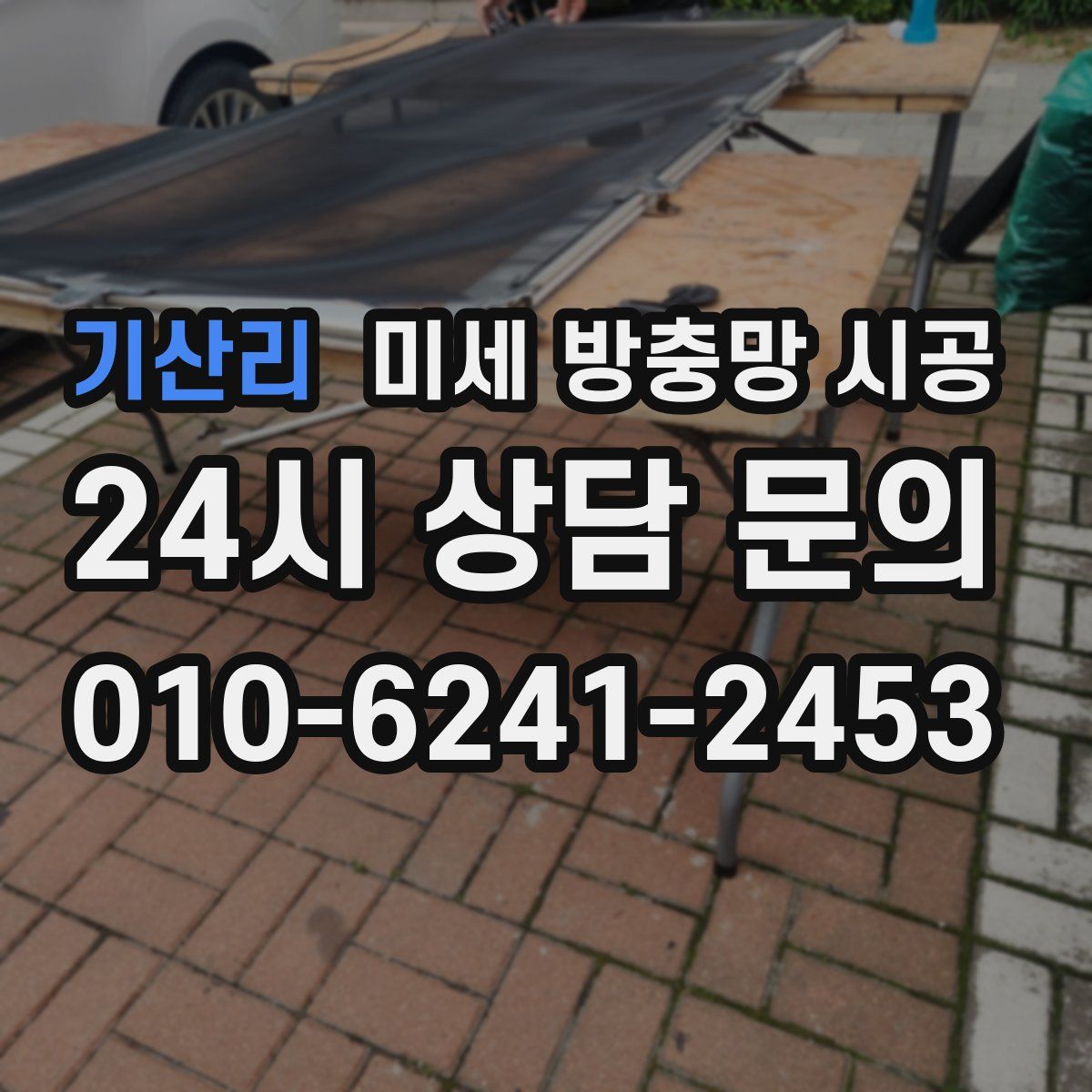 기산리 미세 방충망 시공