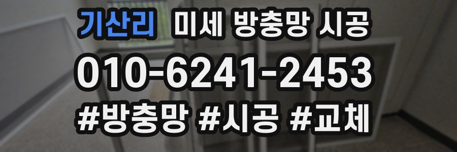 기산리 미세 방충망 시공