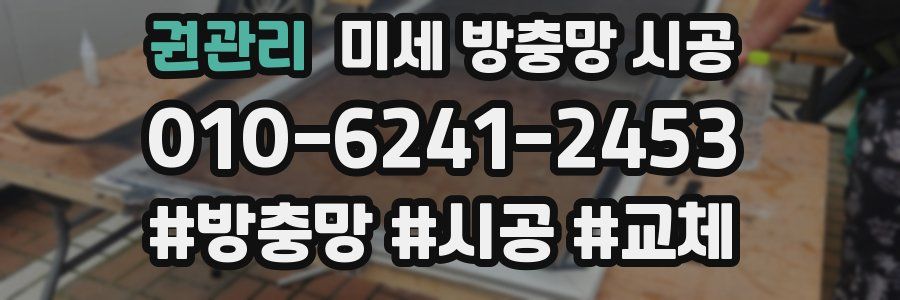 권관리 미세 방충망 시공