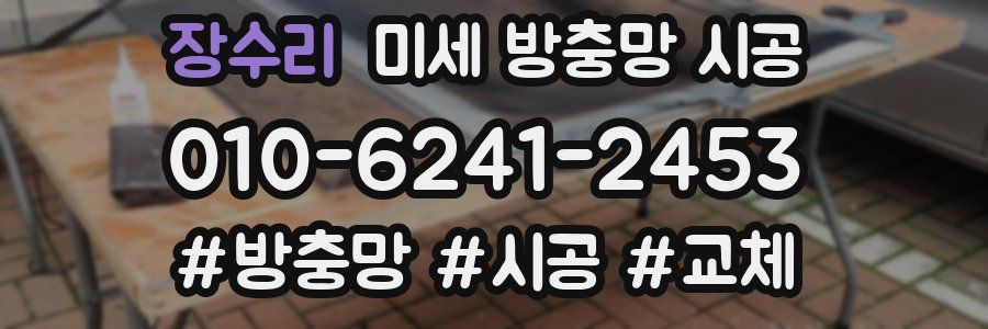 장수리 미세 방충망 시공