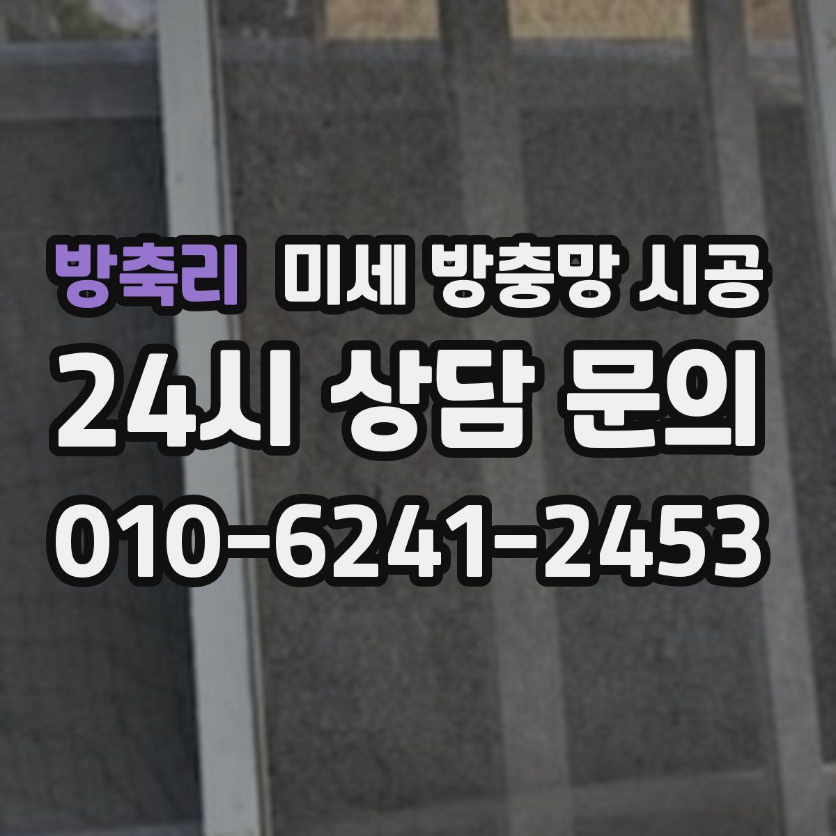 방축리 미세 방충망 시공