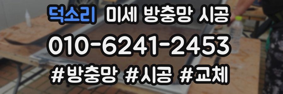 덕소리 미세 방충망 시공