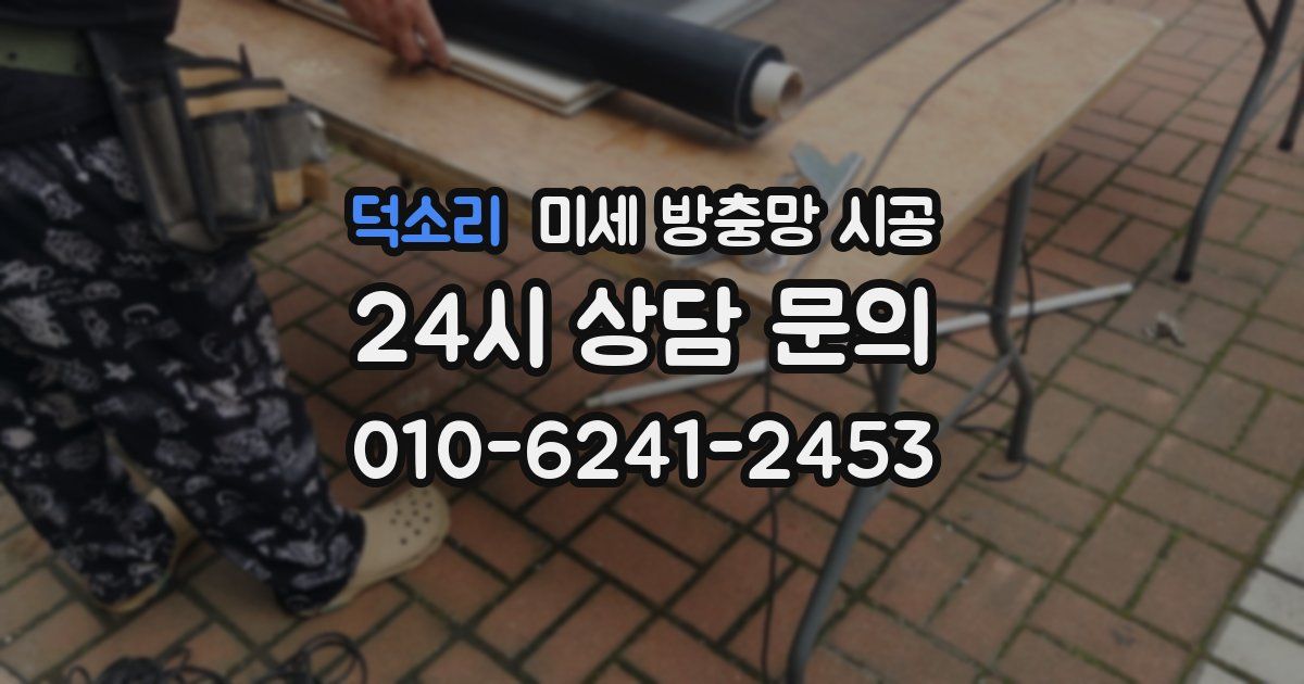 덕소리 미세 방충망 시공