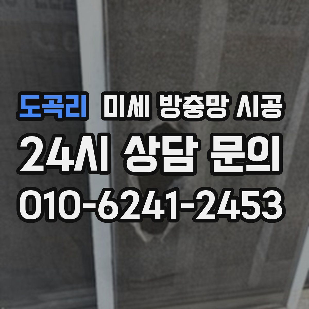 도곡리 미세 방충망 시공