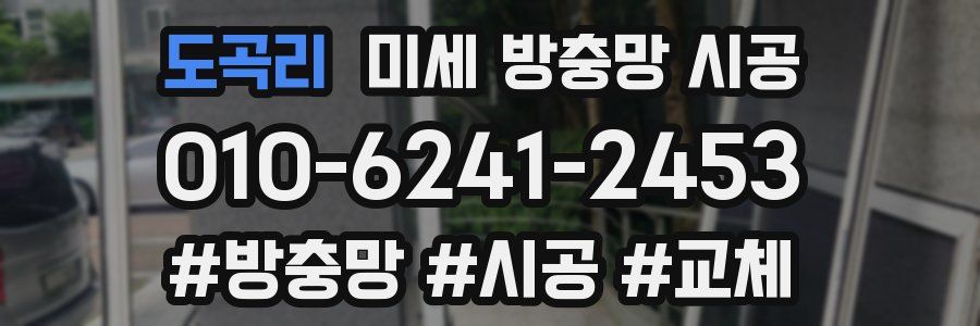 도곡리 미세 방충망 시공