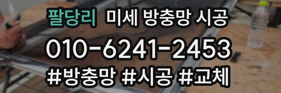 팔당리 미세 방충망 시공