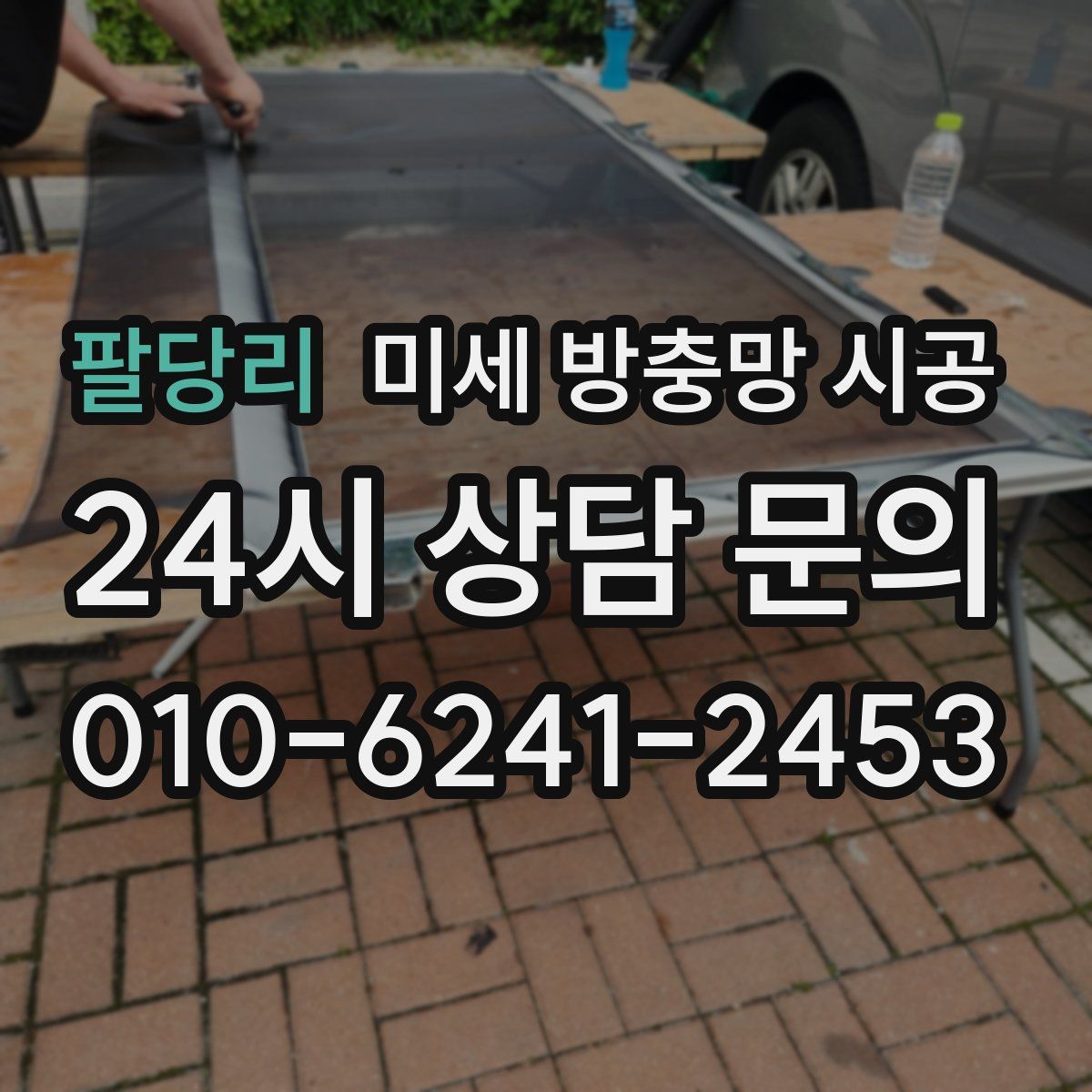 팔당리 미세 방충망 시공
