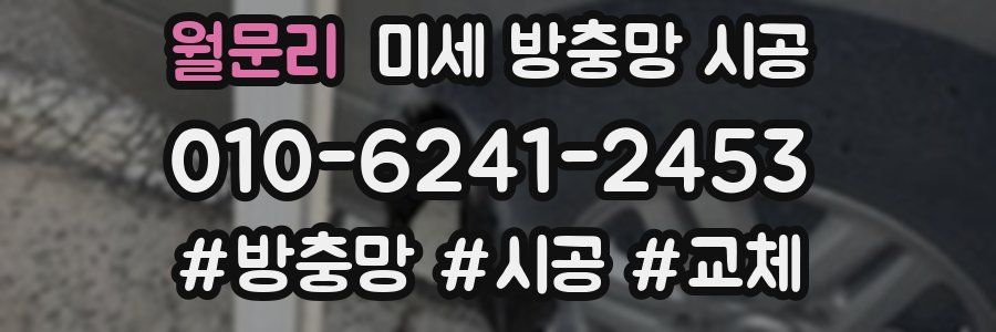 월문리 미세 방충망 시공