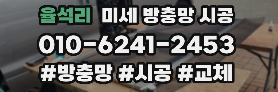 율석리 미세 방충망 시공