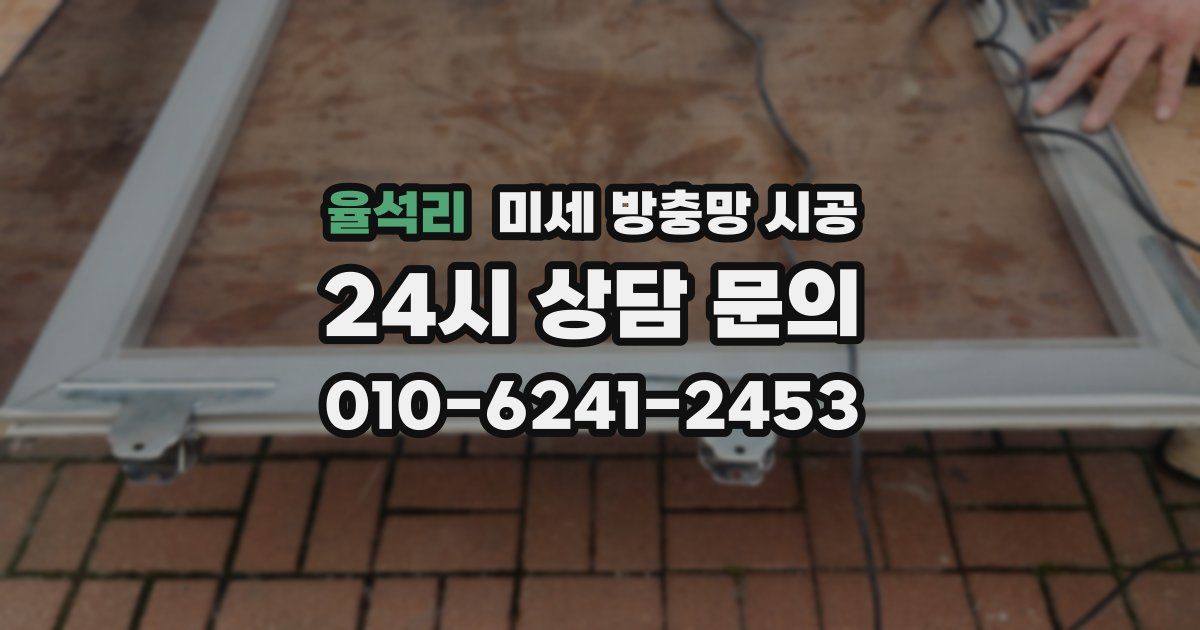 율석리 미세 방충망 시공