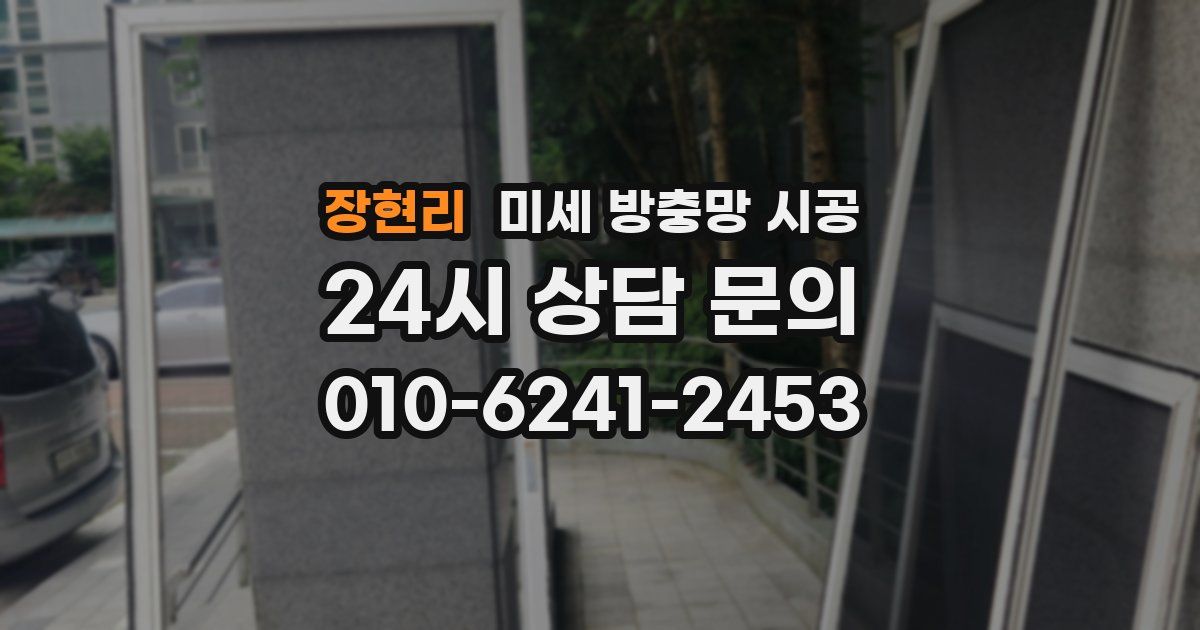 장현리 미세 방충망 시공