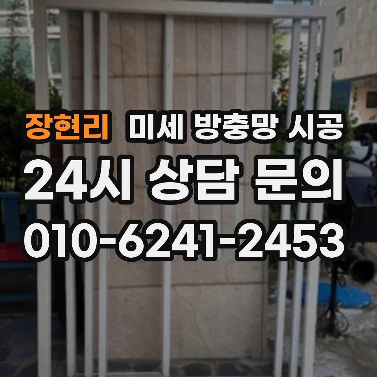 장현리 미세 방충망 시공