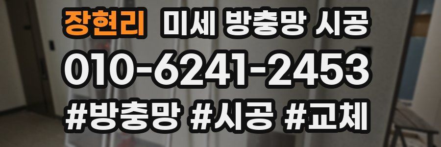 장현리 미세 방충망 시공