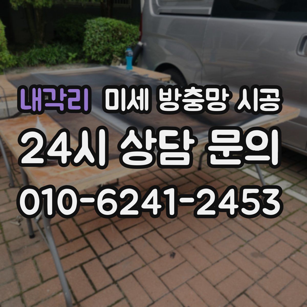 내각리 미세 방충망 시공