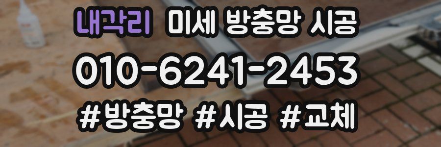 내각리 미세 방충망 시공