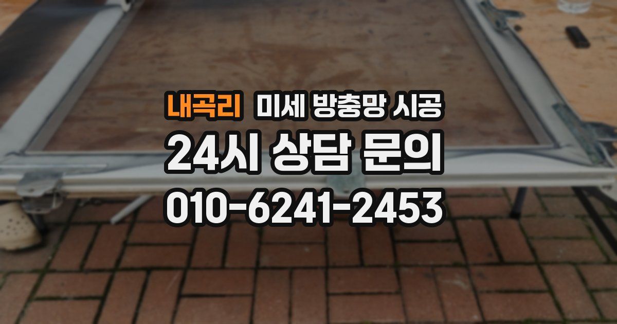 내곡리 미세 방충망 시공