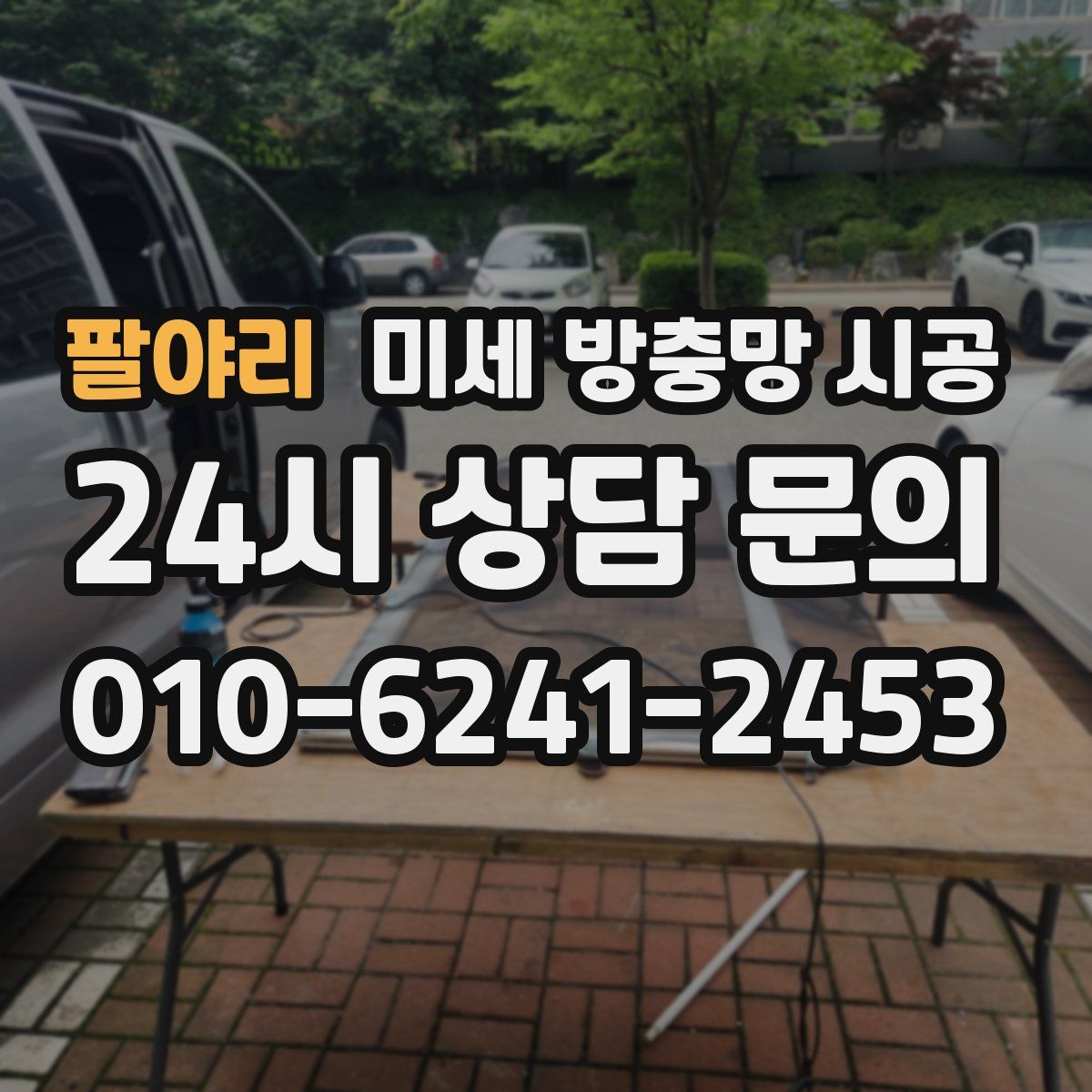 팔야리 미세 방충망 시공
