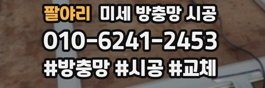 팔야리 미세 방충망 시공