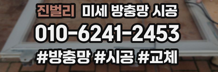 진벌리 미세 방충망 시공
