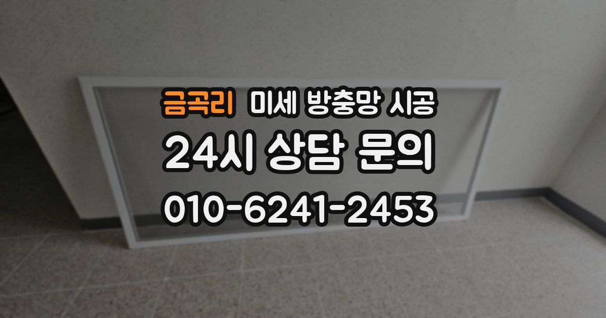 금곡리 미세 방충망 시공