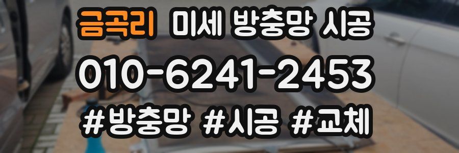 금곡리 미세 방충망 시공