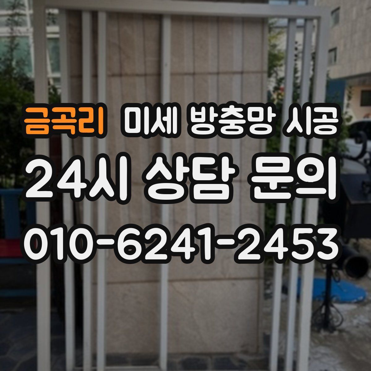 금곡리 미세 방충망 시공