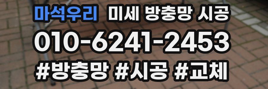 마석우리 미세 방충망 시공