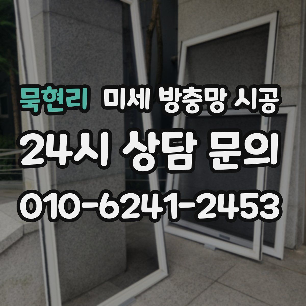 묵현리 미세 방충망 시공