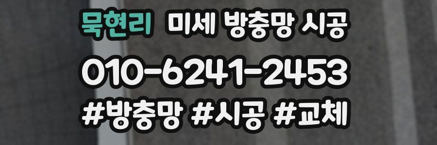 묵현리 미세 방충망 시공