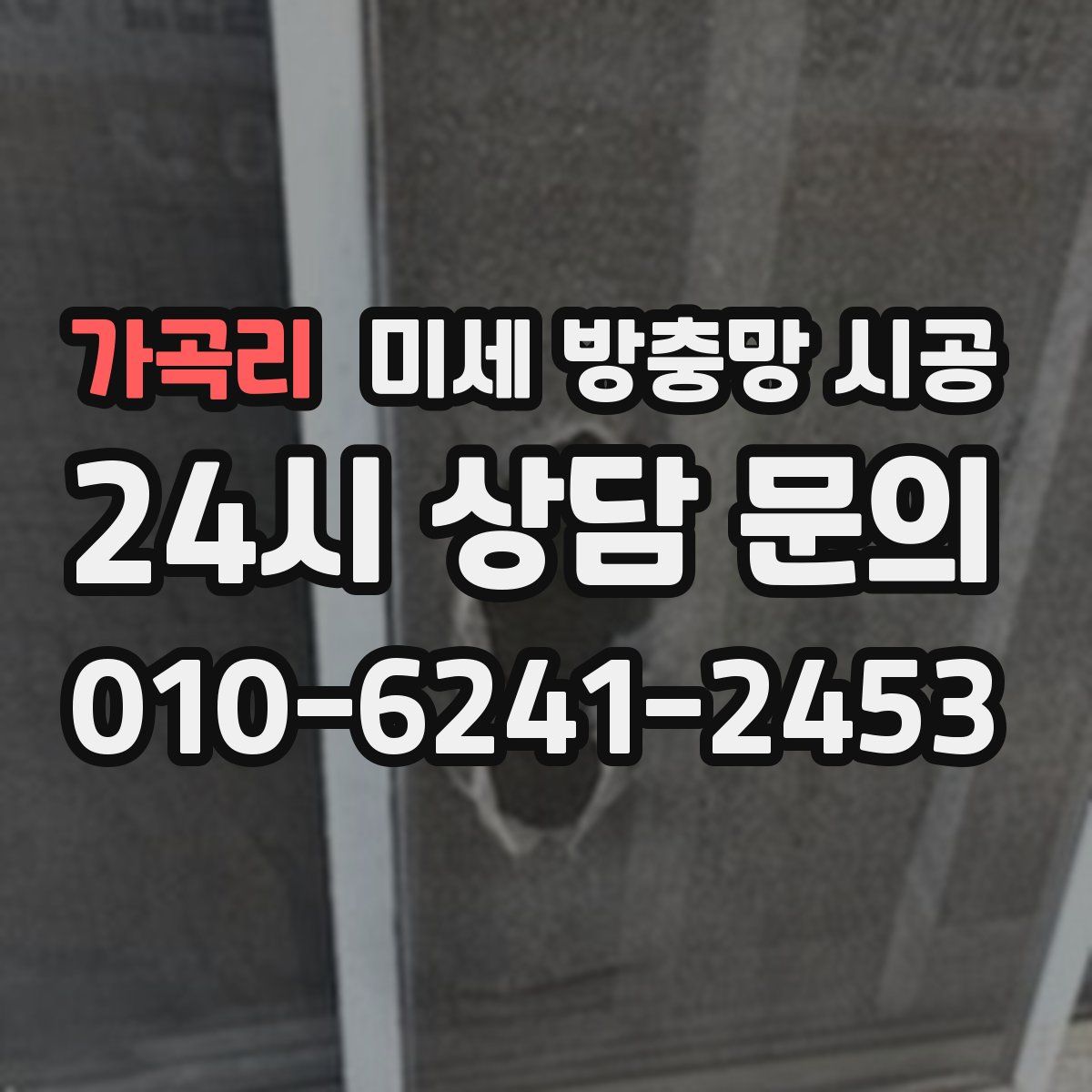 가곡리 미세 방충망 시공