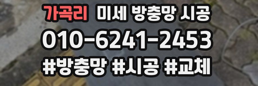 가곡리 미세 방충망 시공