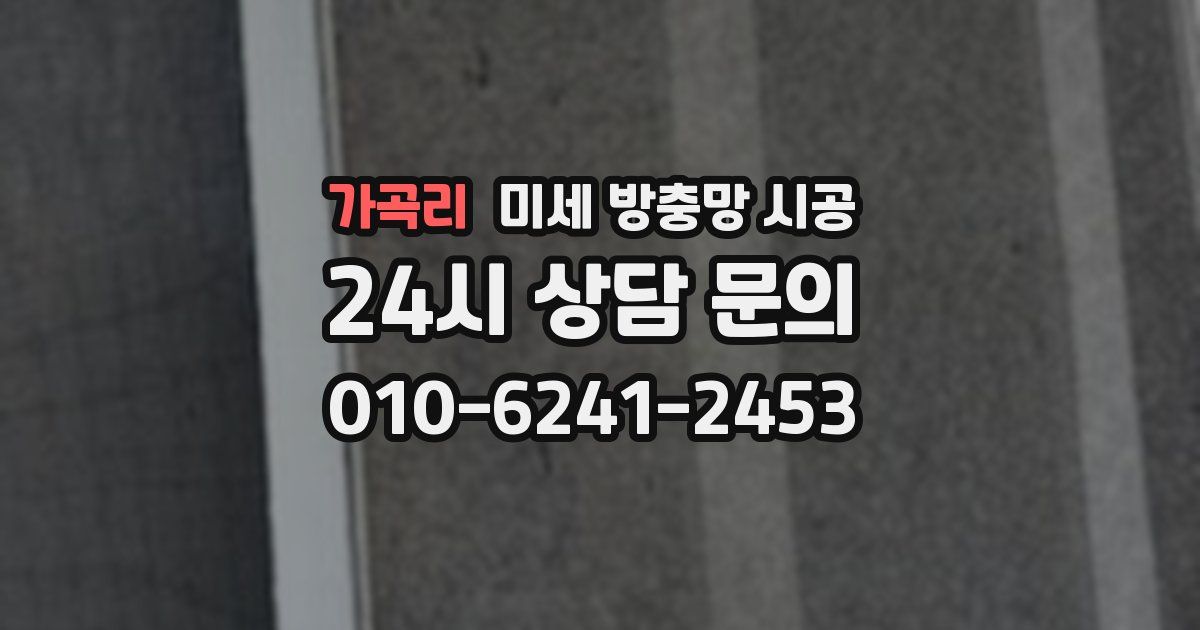 가곡리 미세 방충망 시공